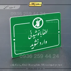 پلاک راهنما لطفا با نوشیدنی وارد نشوید - Image 21